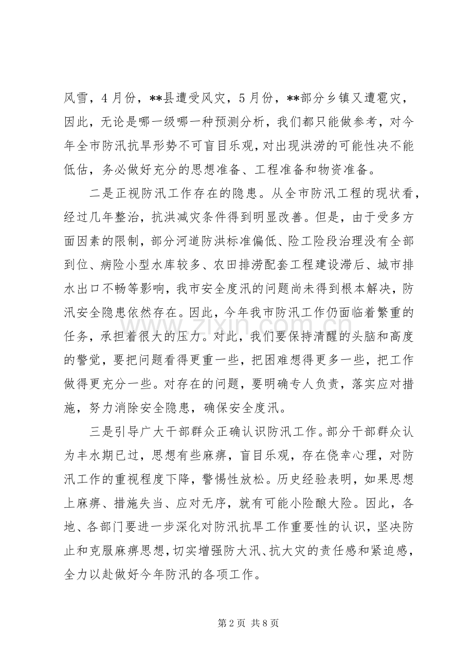 市防汛抗旱工作会议讲话.docx_第2页