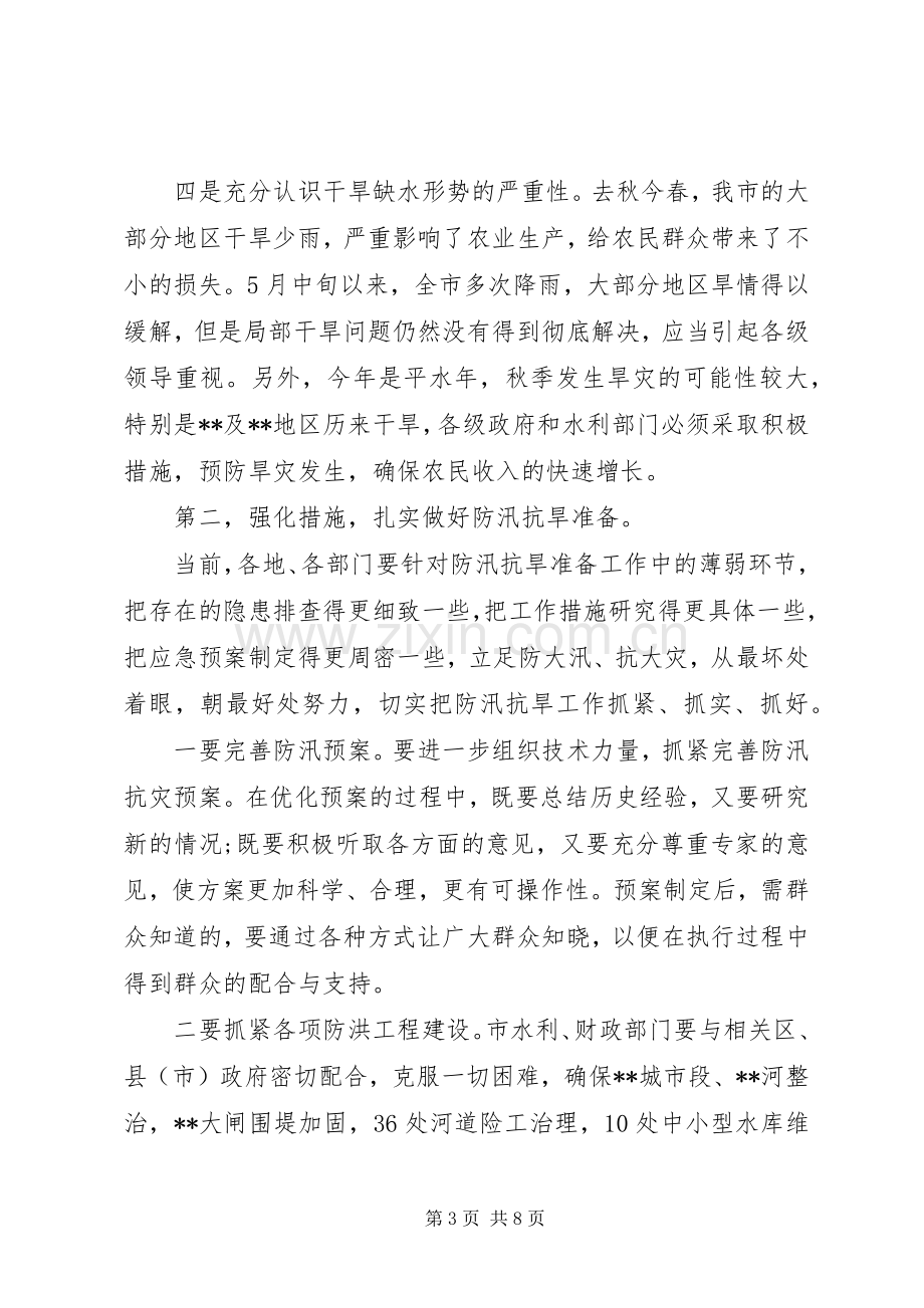 市防汛抗旱工作会议讲话.docx_第3页