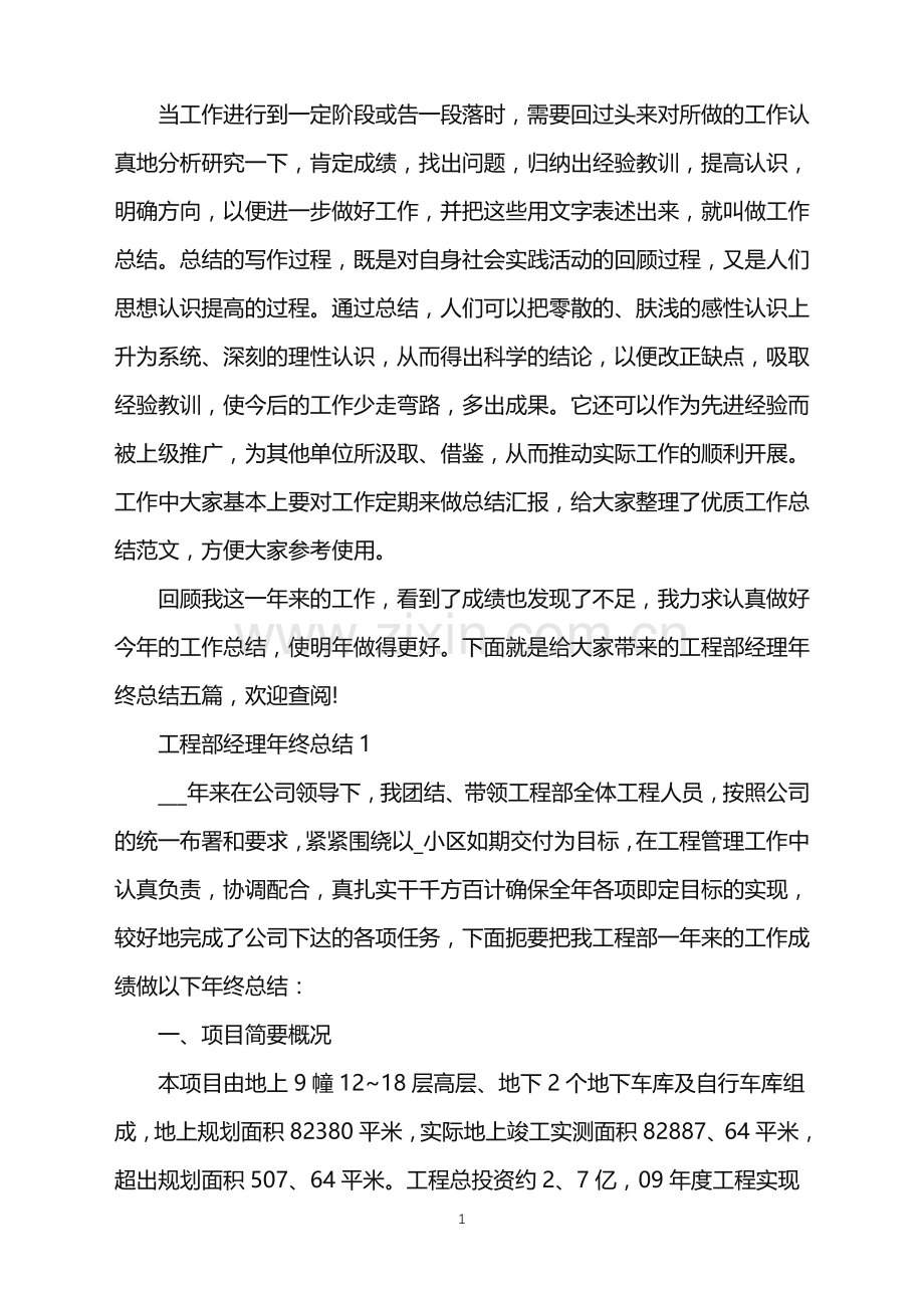 工程部经理年终个人总结.doc_第1页