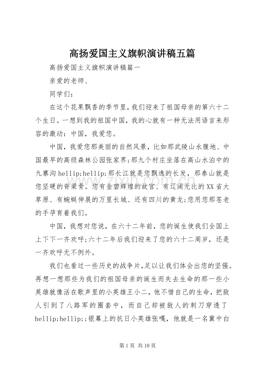 高扬爱国主义旗帜演讲稿五篇.docx_第1页