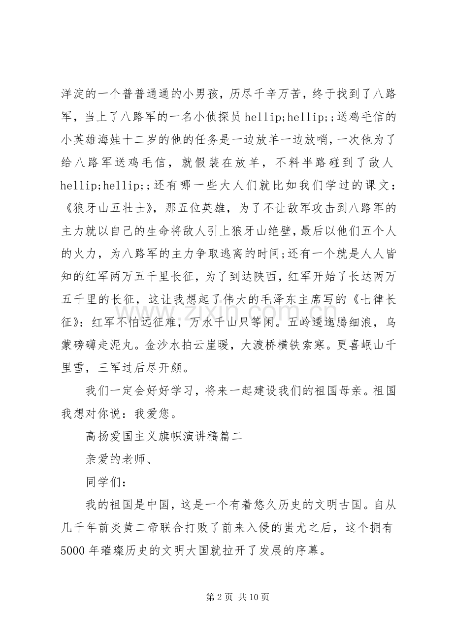 高扬爱国主义旗帜演讲稿五篇.docx_第2页