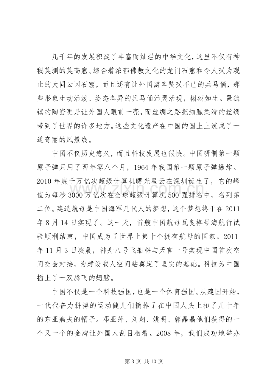 高扬爱国主义旗帜演讲稿五篇.docx_第3页