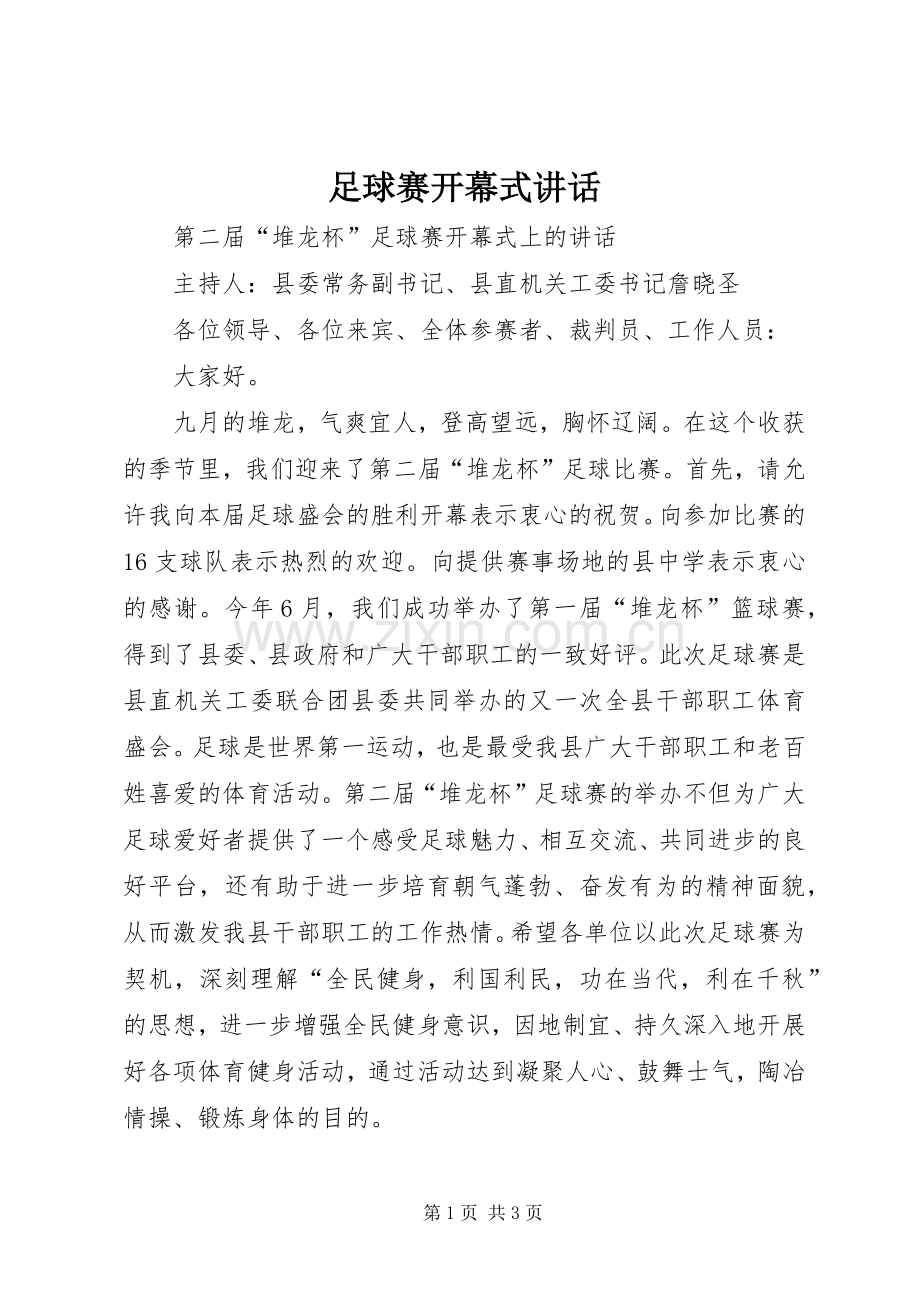 足球赛开幕式讲话.docx_第1页