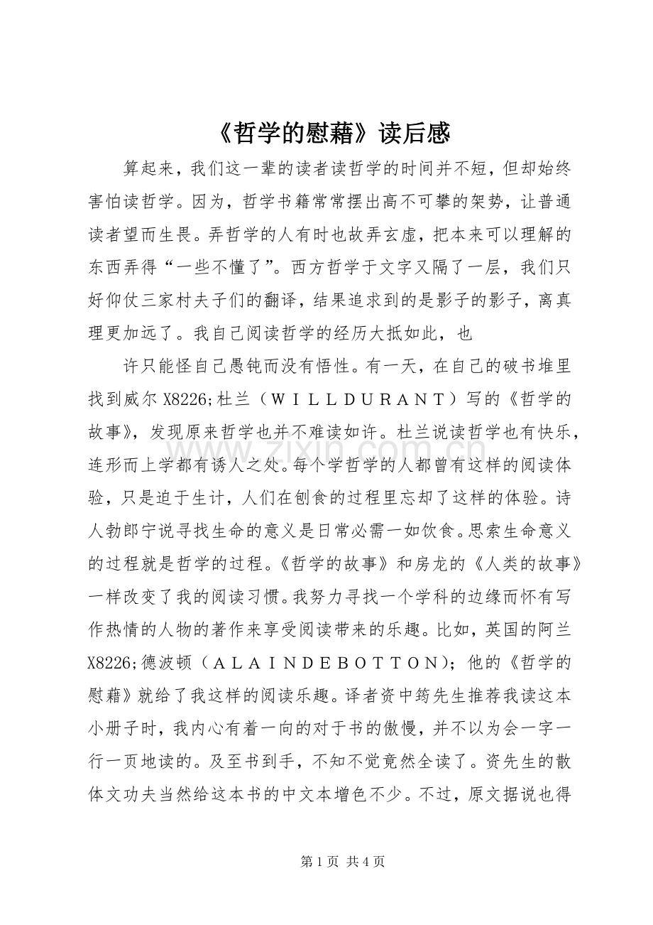 《哲学的慰藉》读后感.docx_第1页