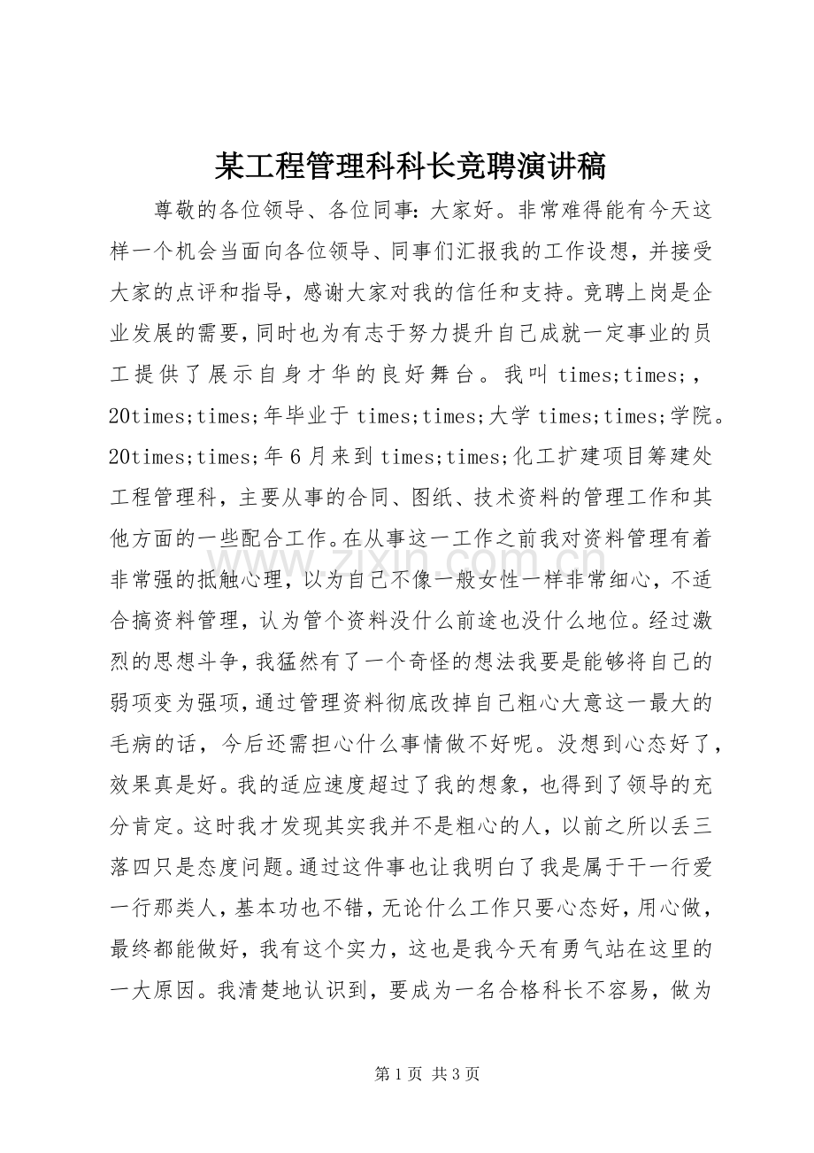 某工程管理科科长竞聘演讲稿.docx_第1页