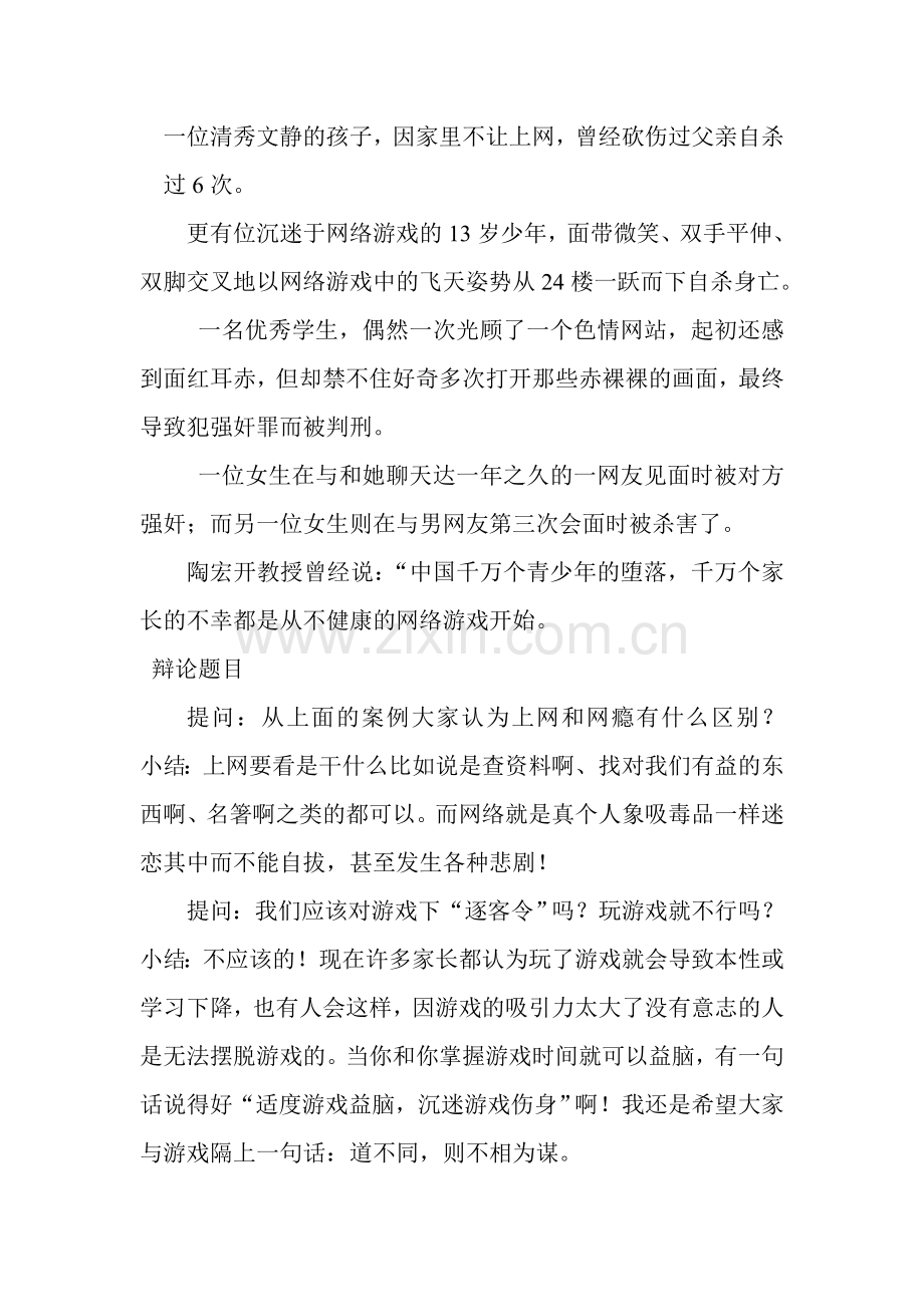 网瘾的危害心理主题班会.doc_第3页