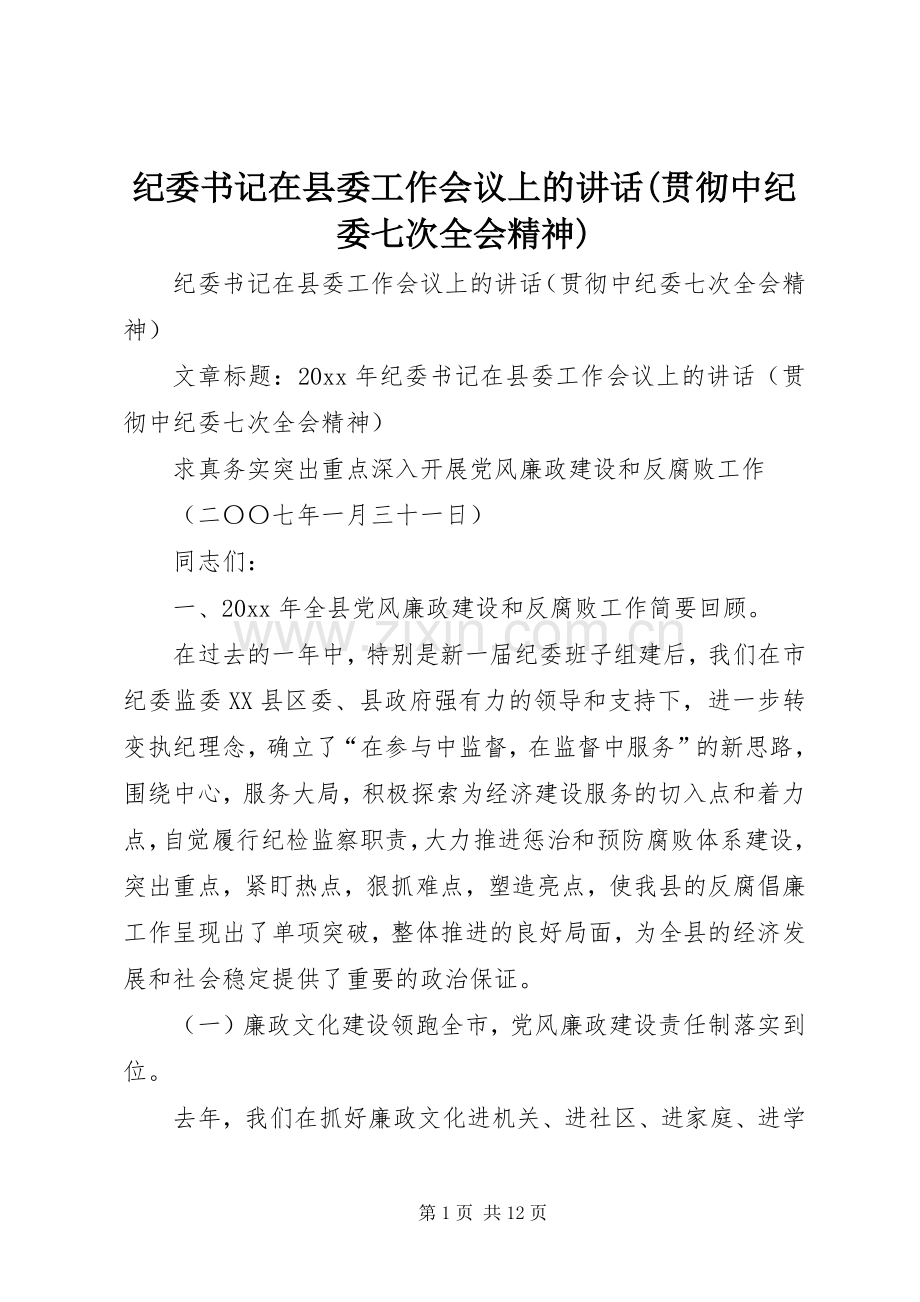 纪委书记在县委工作会议上的讲话(贯彻中纪委七次全会精神).docx_第1页