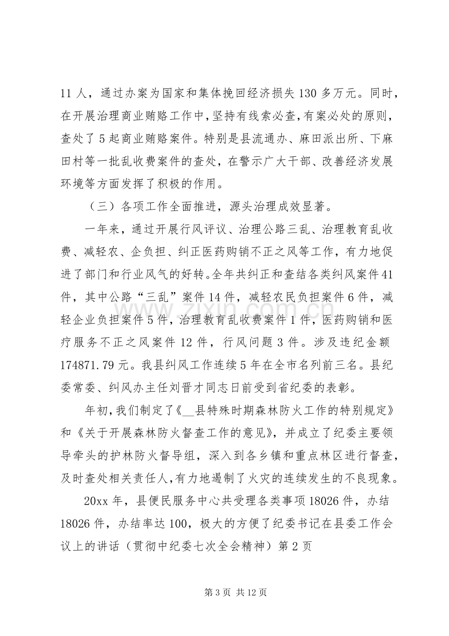 纪委书记在县委工作会议上的讲话(贯彻中纪委七次全会精神).docx_第3页