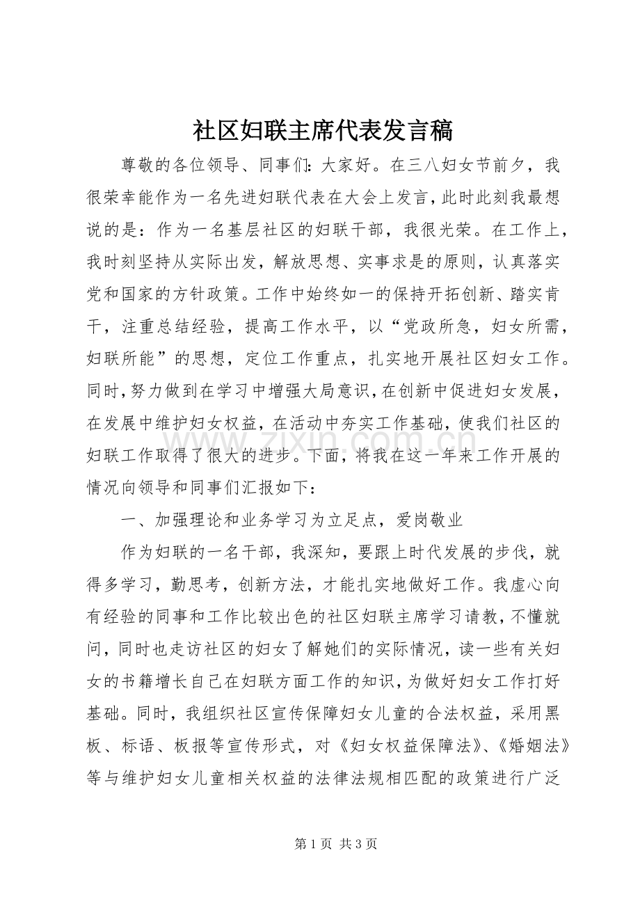 社区妇联主席代表发言稿.docx_第1页