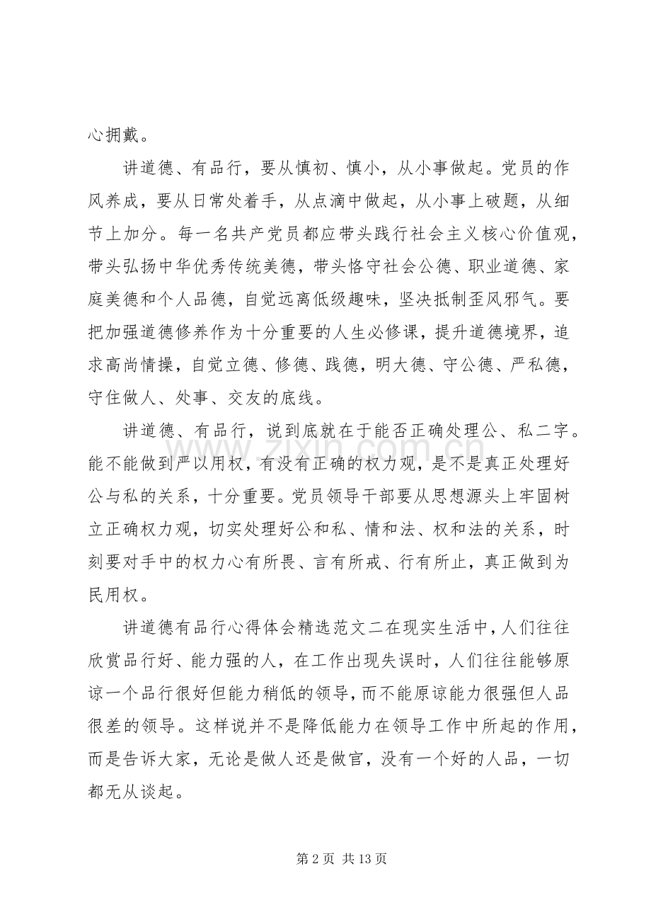 讲道德有品行心得体会范文【多篇】.docx_第2页