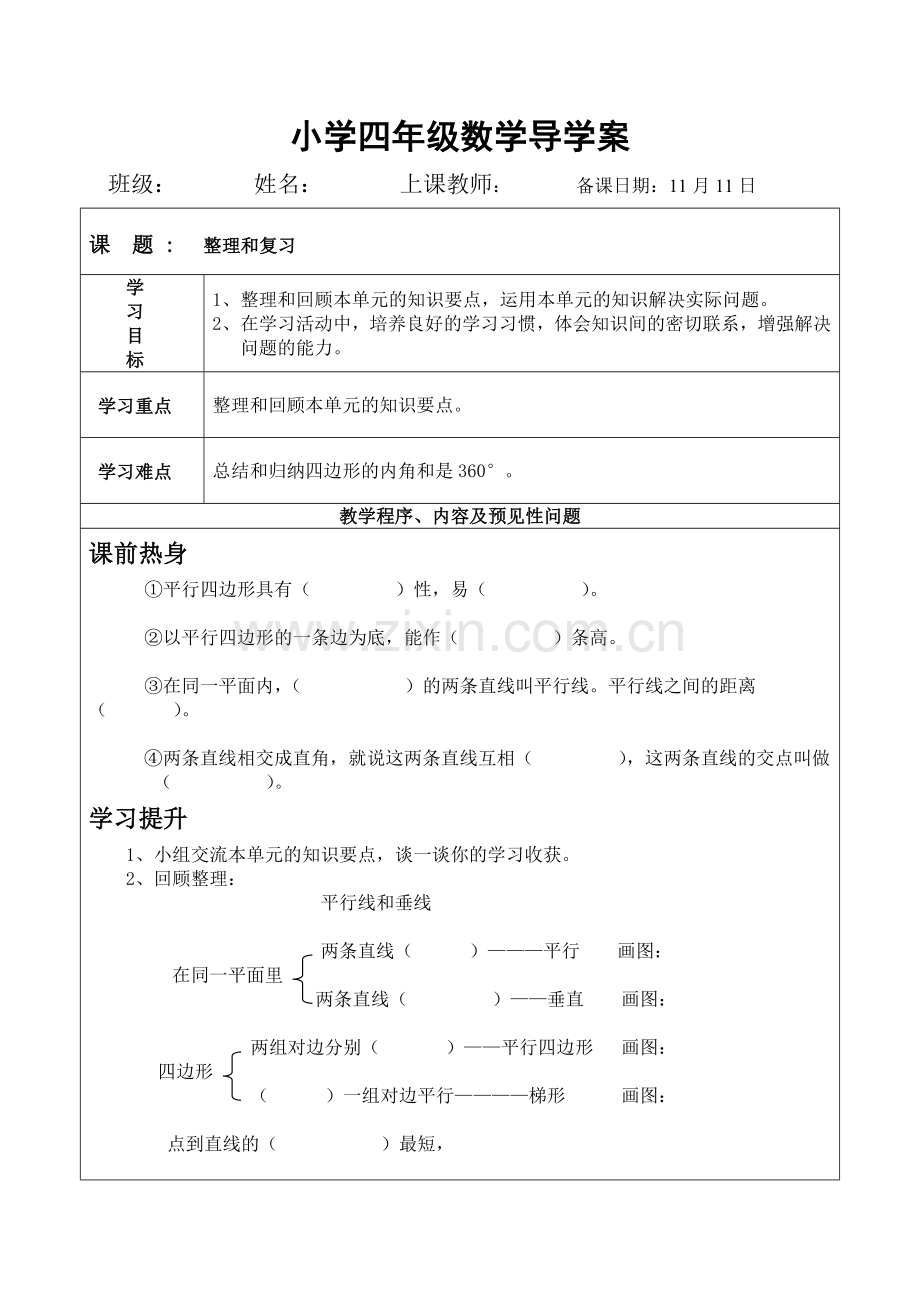 25平行四边形和梯形整理和复习-导学案.doc_第1页