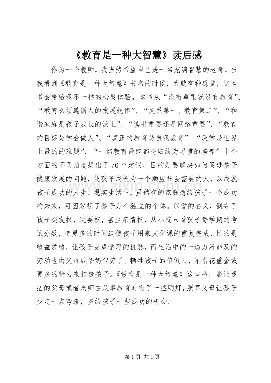 《教育是一种大智慧》读后感.docx_第1页