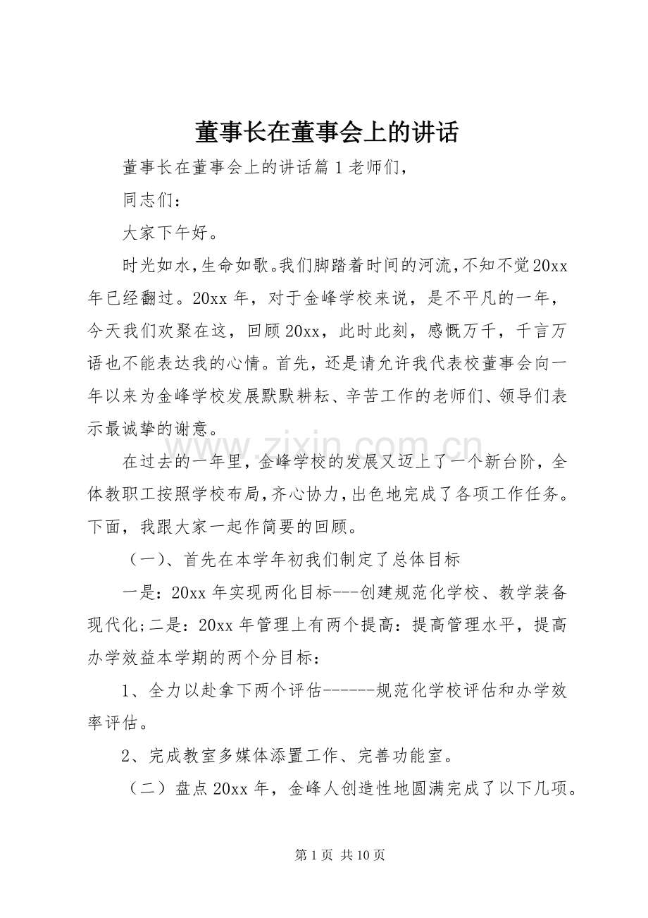 董事长在董事会上的讲话.docx_第1页