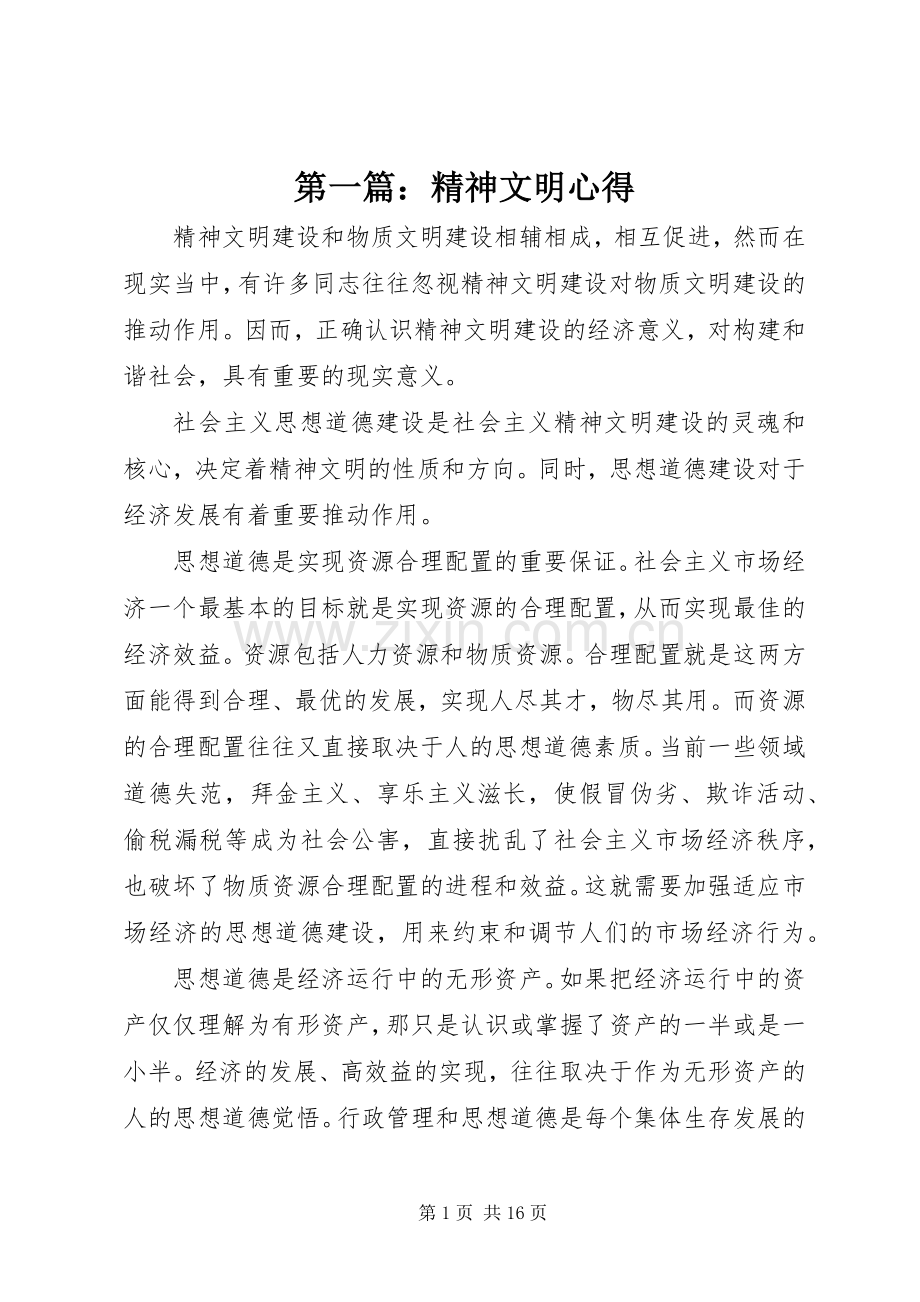 第一篇：精神文明心得.docx_第1页