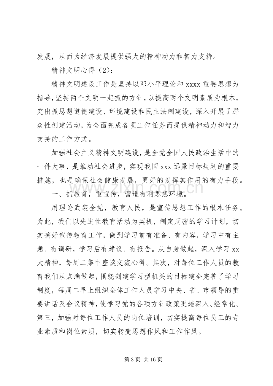 第一篇：精神文明心得.docx_第3页