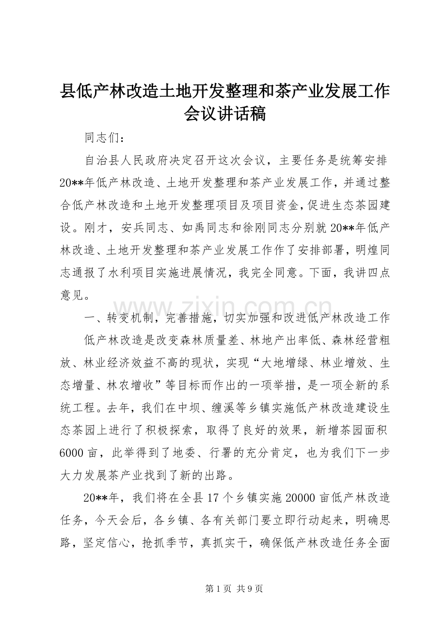 县低产林改造土地开发整理和茶产业发展工作会议讲话稿.docx_第1页