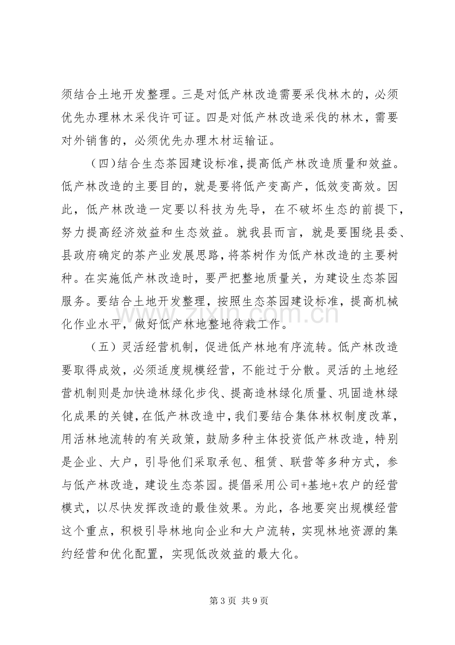 县低产林改造土地开发整理和茶产业发展工作会议讲话稿.docx_第3页