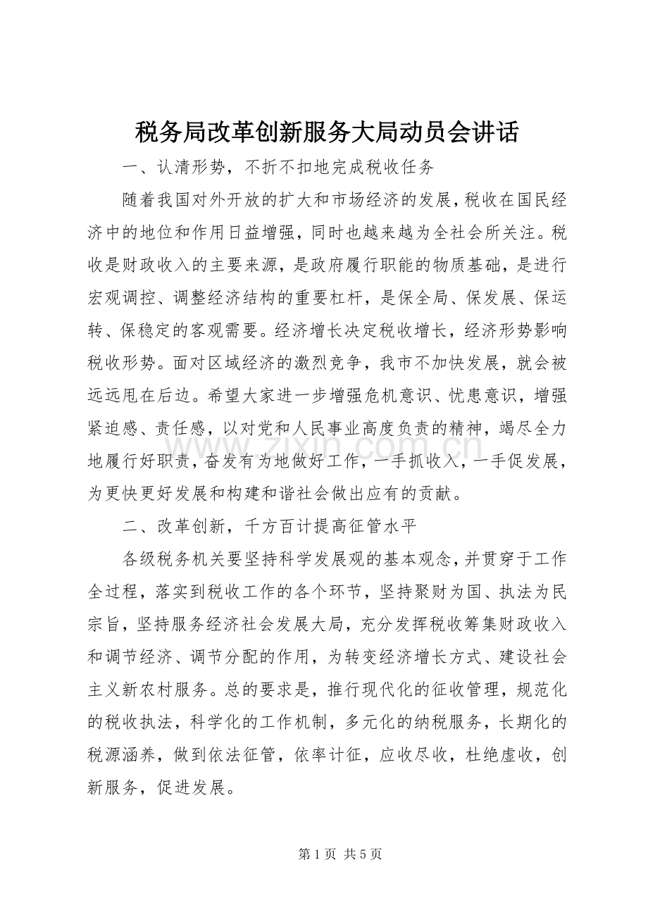 税务局改革创新服务大局动员会讲话.docx_第1页