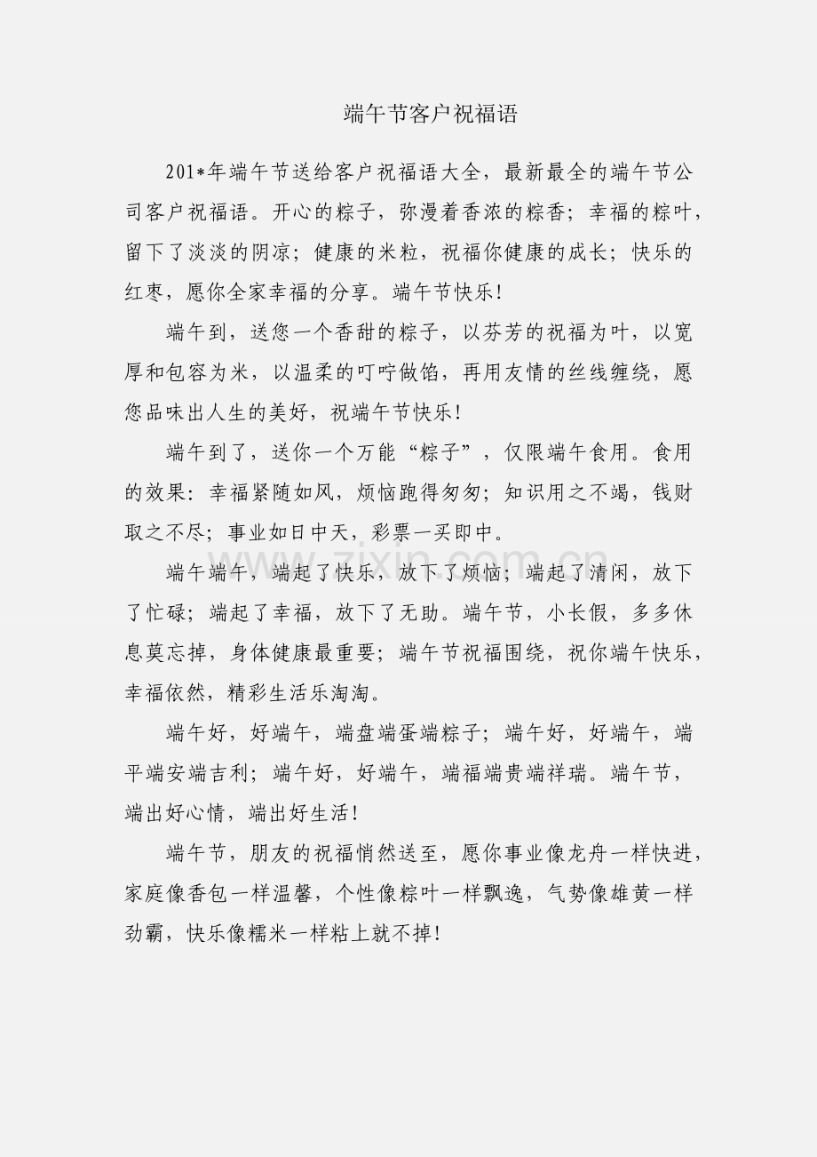 端午节客户祝福语.docx_第1页