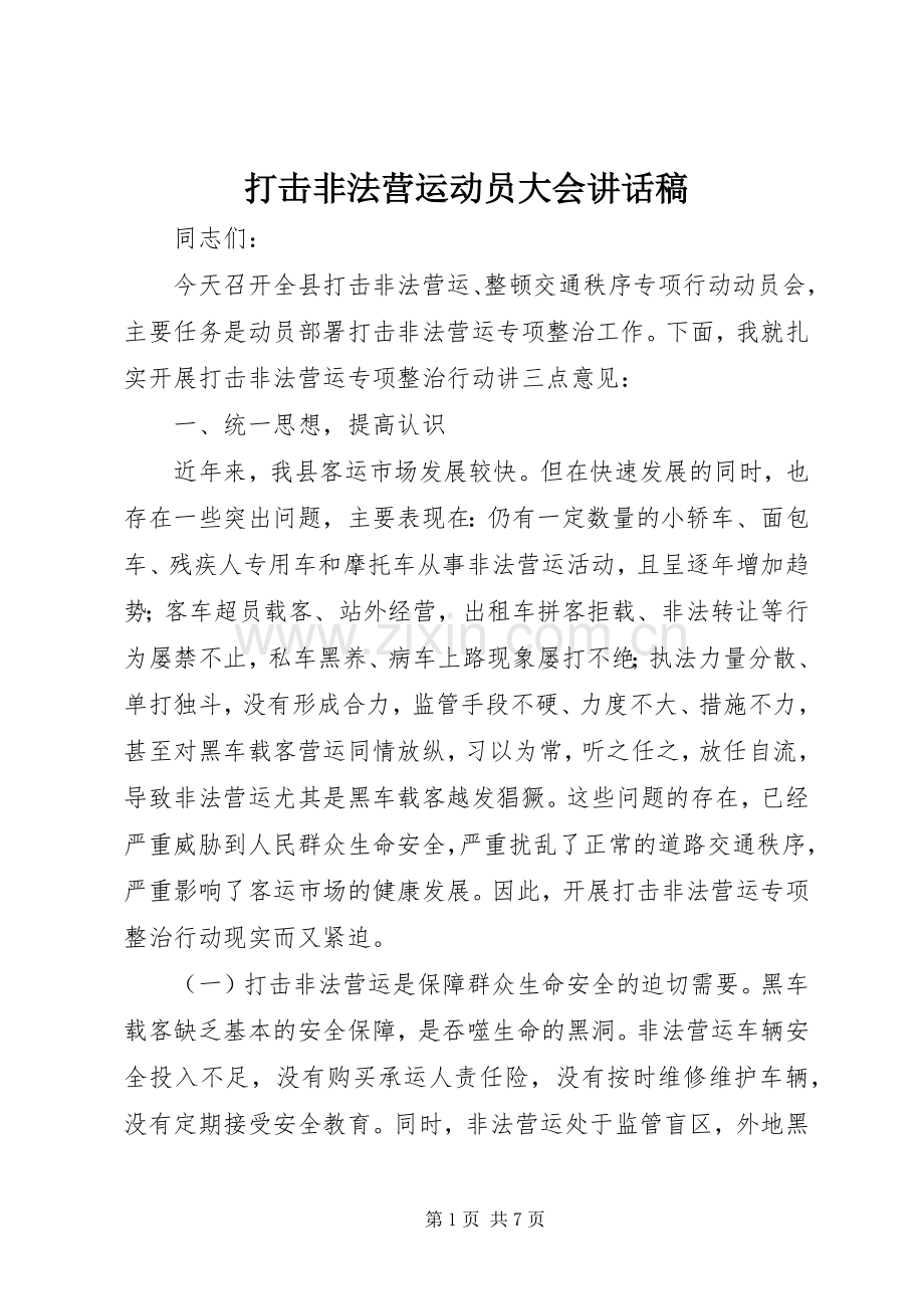 打击非法营运动员大会讲话稿.docx_第1页