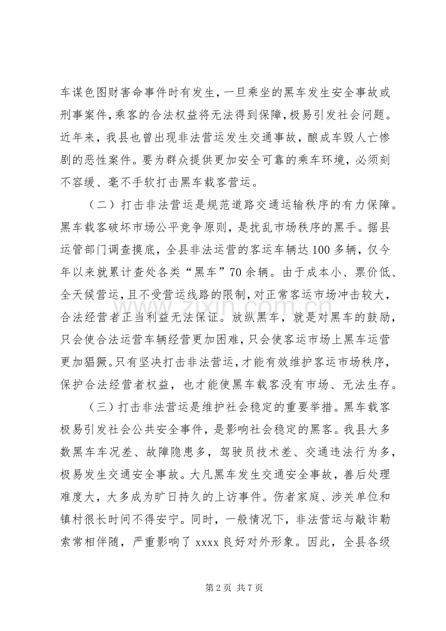 打击非法营运动员大会讲话稿.docx_第2页