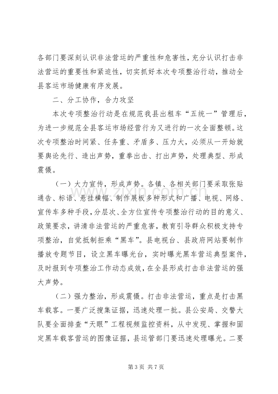 打击非法营运动员大会讲话稿.docx_第3页