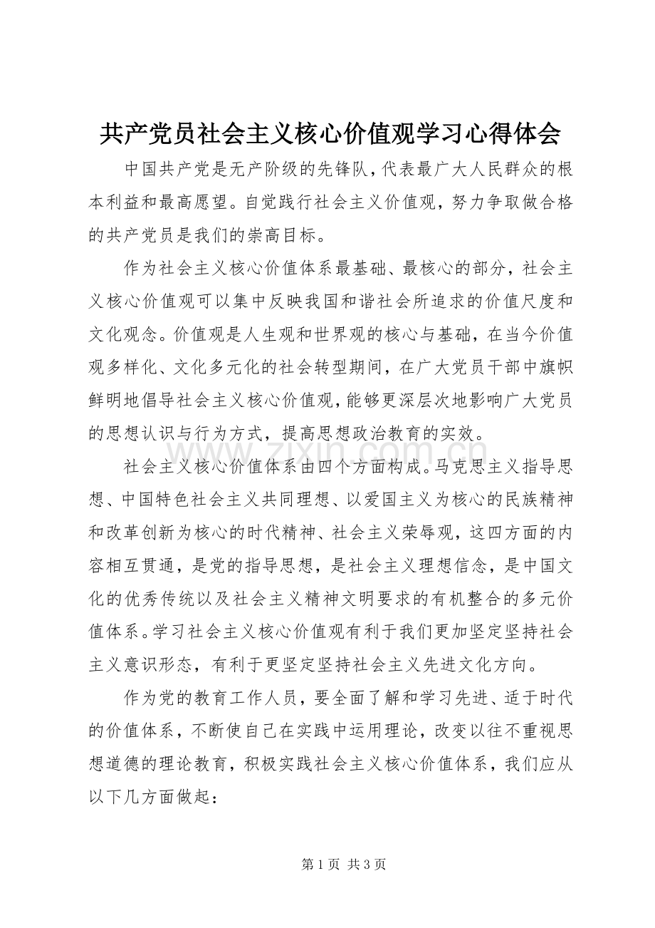 共产党员社会主义核心价值观学习心得体会.docx_第1页