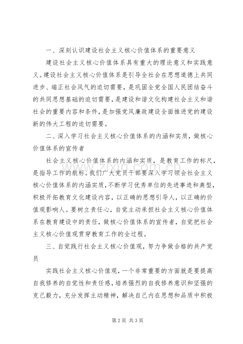 共产党员社会主义核心价值观学习心得体会.docx_第2页