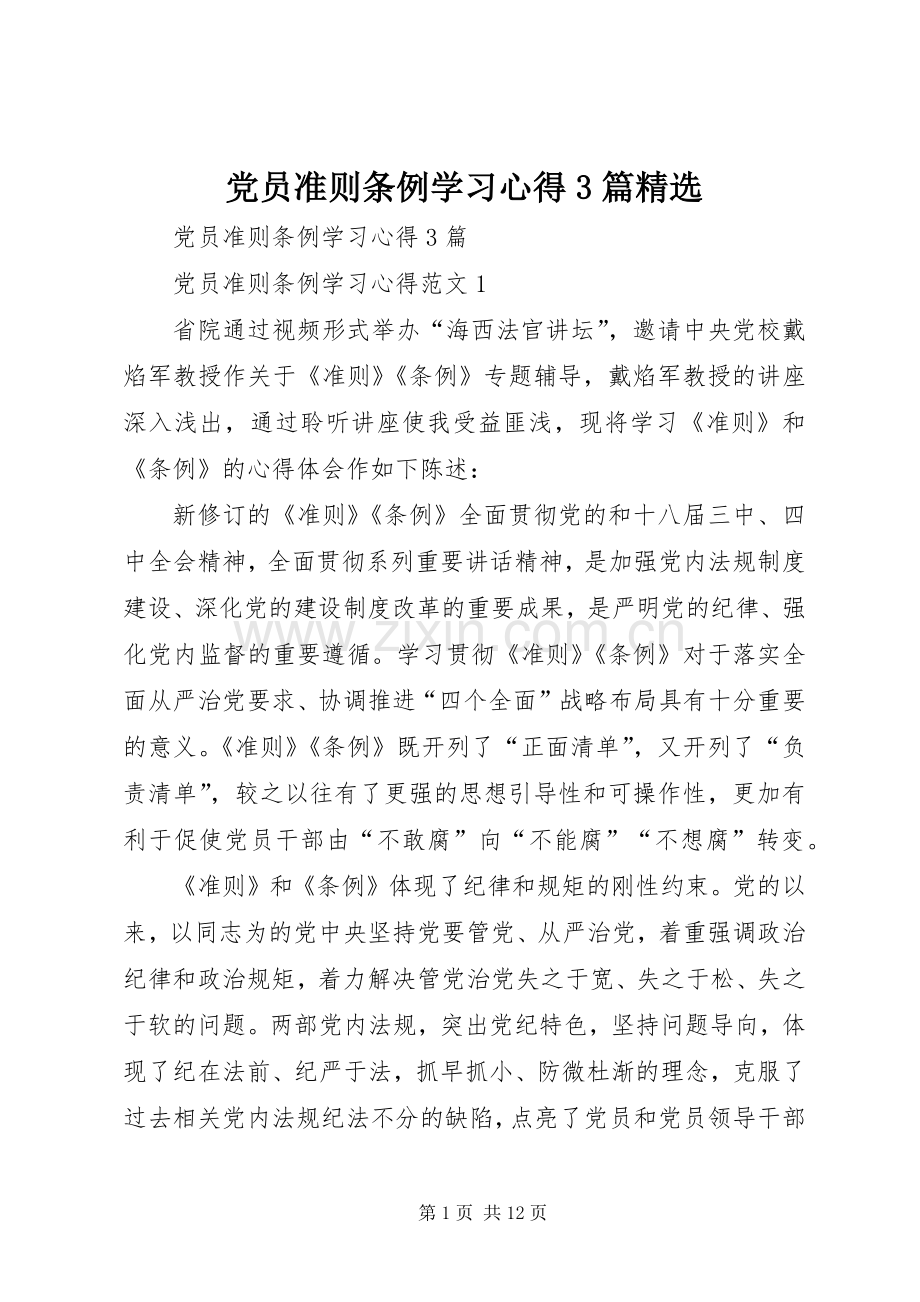 党员准则条例学习心得3篇.docx_第1页