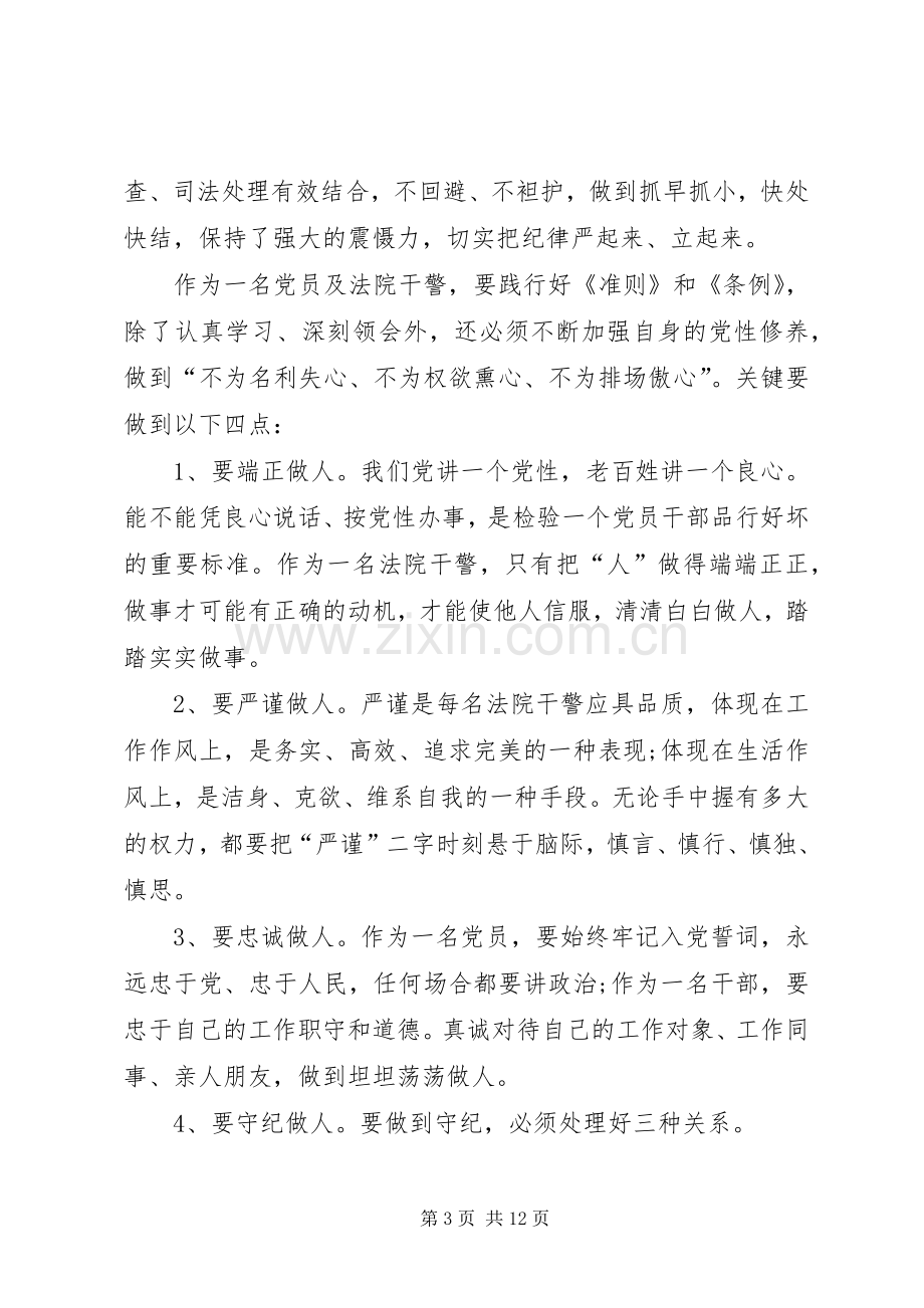 党员准则条例学习心得3篇.docx_第3页