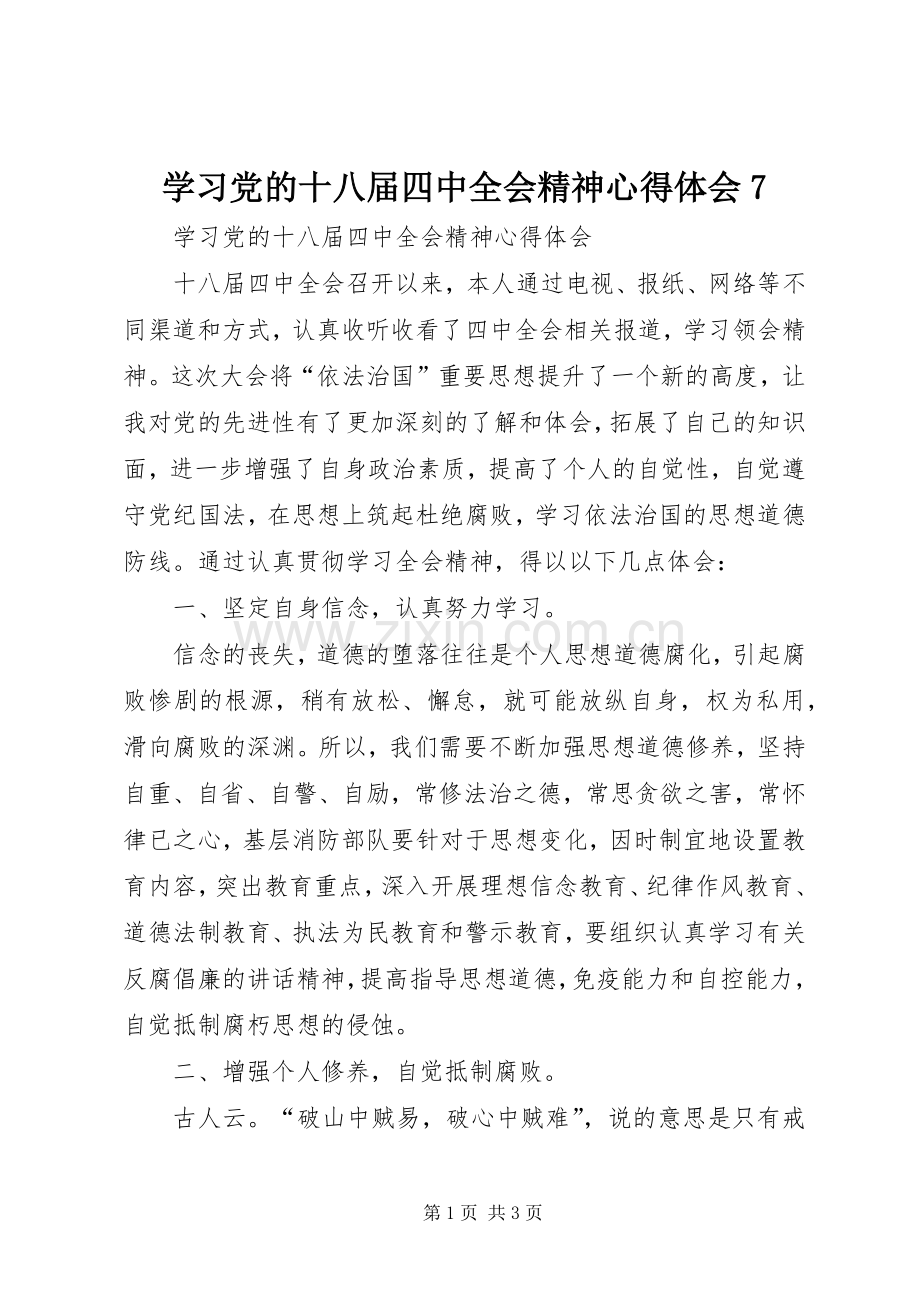 学习党的十八届四中全会精神心得体会7.docx_第1页