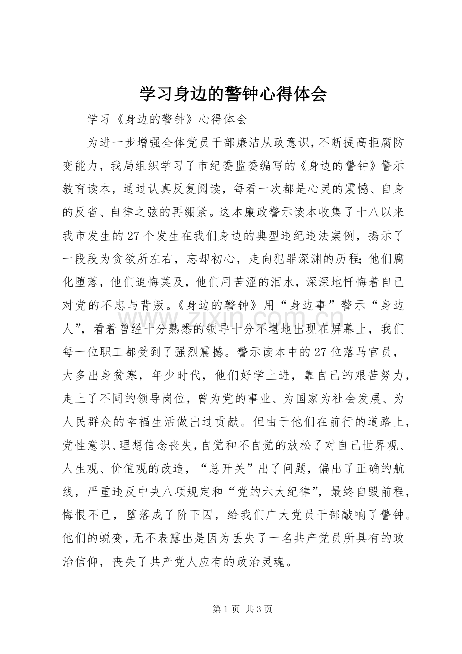 学习身边的警钟心得体会.docx_第1页