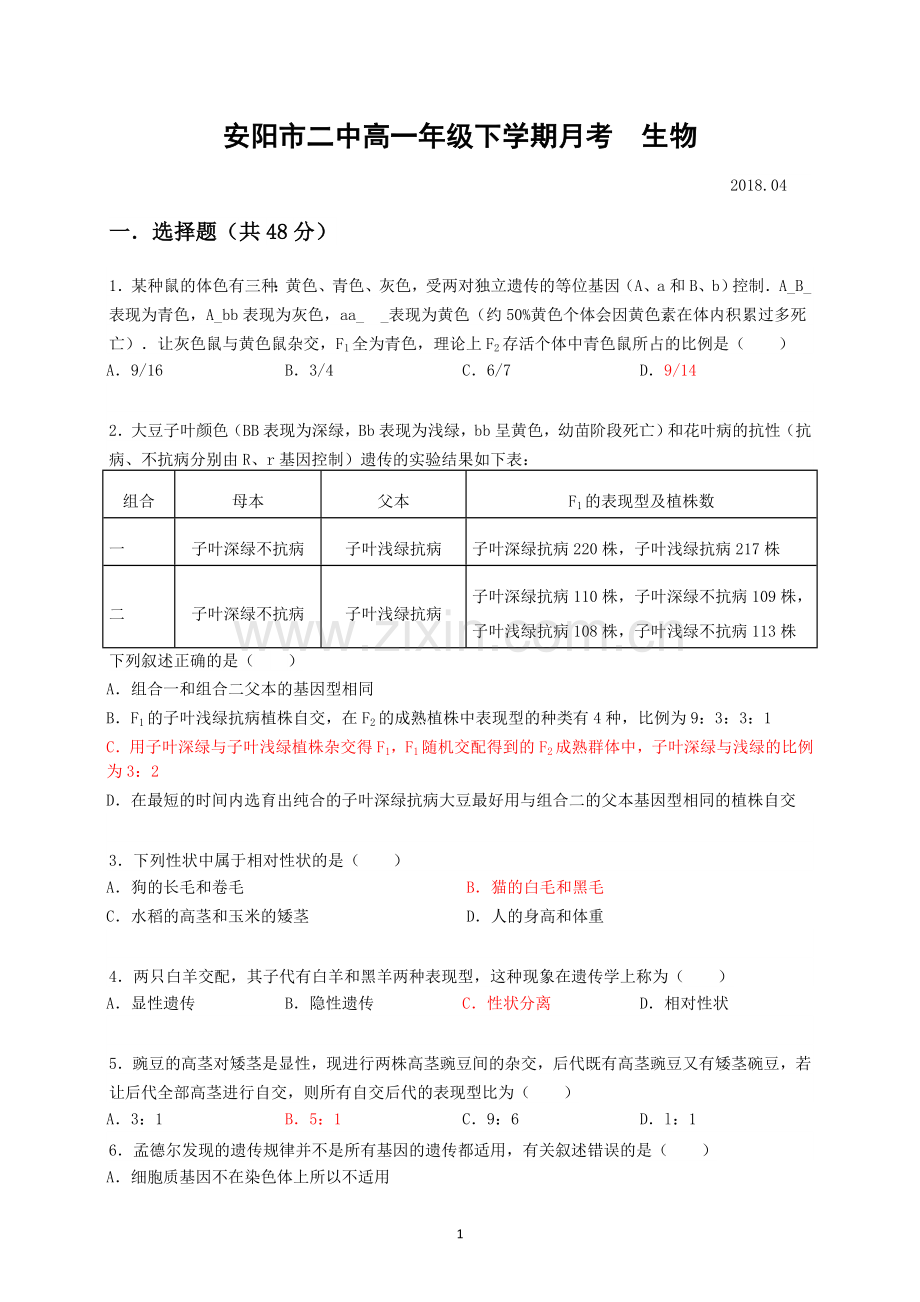 高一下学期第一次月考(必修2-至基因在染色体上).doc_第1页