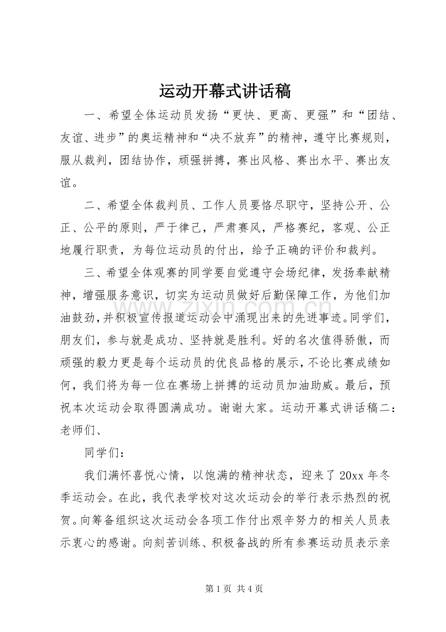 运动开幕式讲话稿.docx_第1页