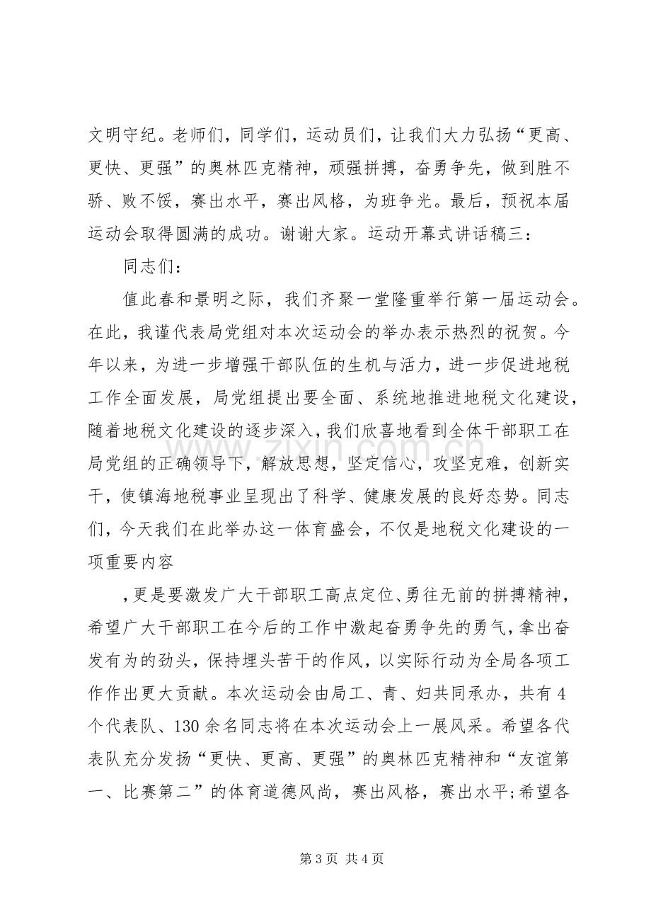 运动开幕式讲话稿.docx_第3页