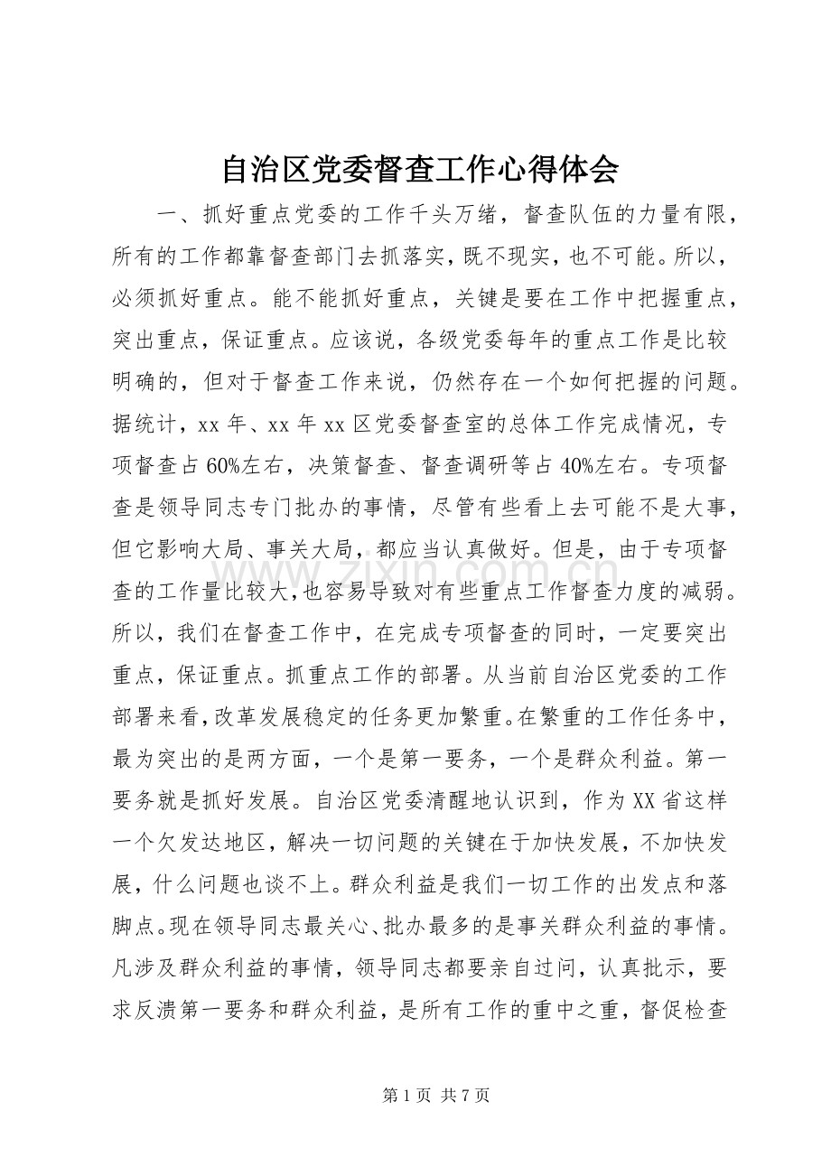 自治区党委督查工作心得体会.docx_第1页