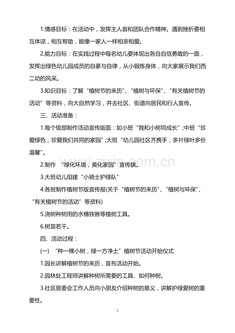 2022年幼儿园植树节活动策划案范文.doc_第2页