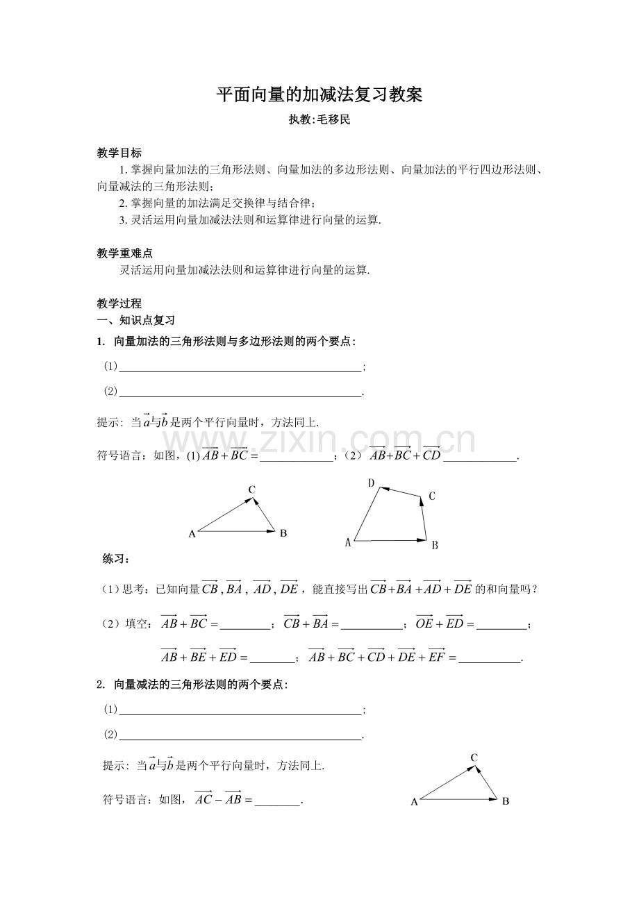 平面向量的加减法的复习教案及教学反思(毛移民).doc_第1页