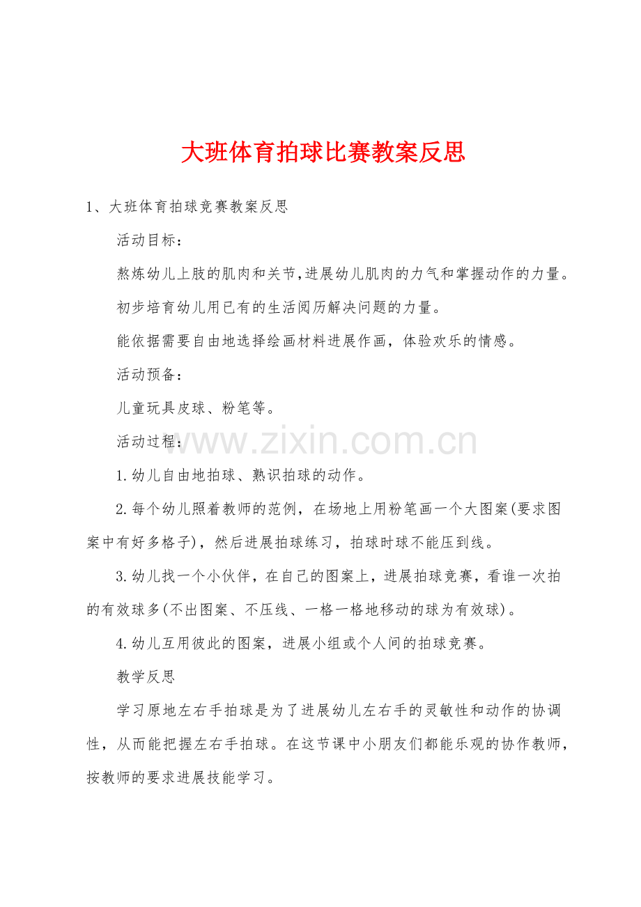 大班体育拍球比赛教案反思.docx_第1页