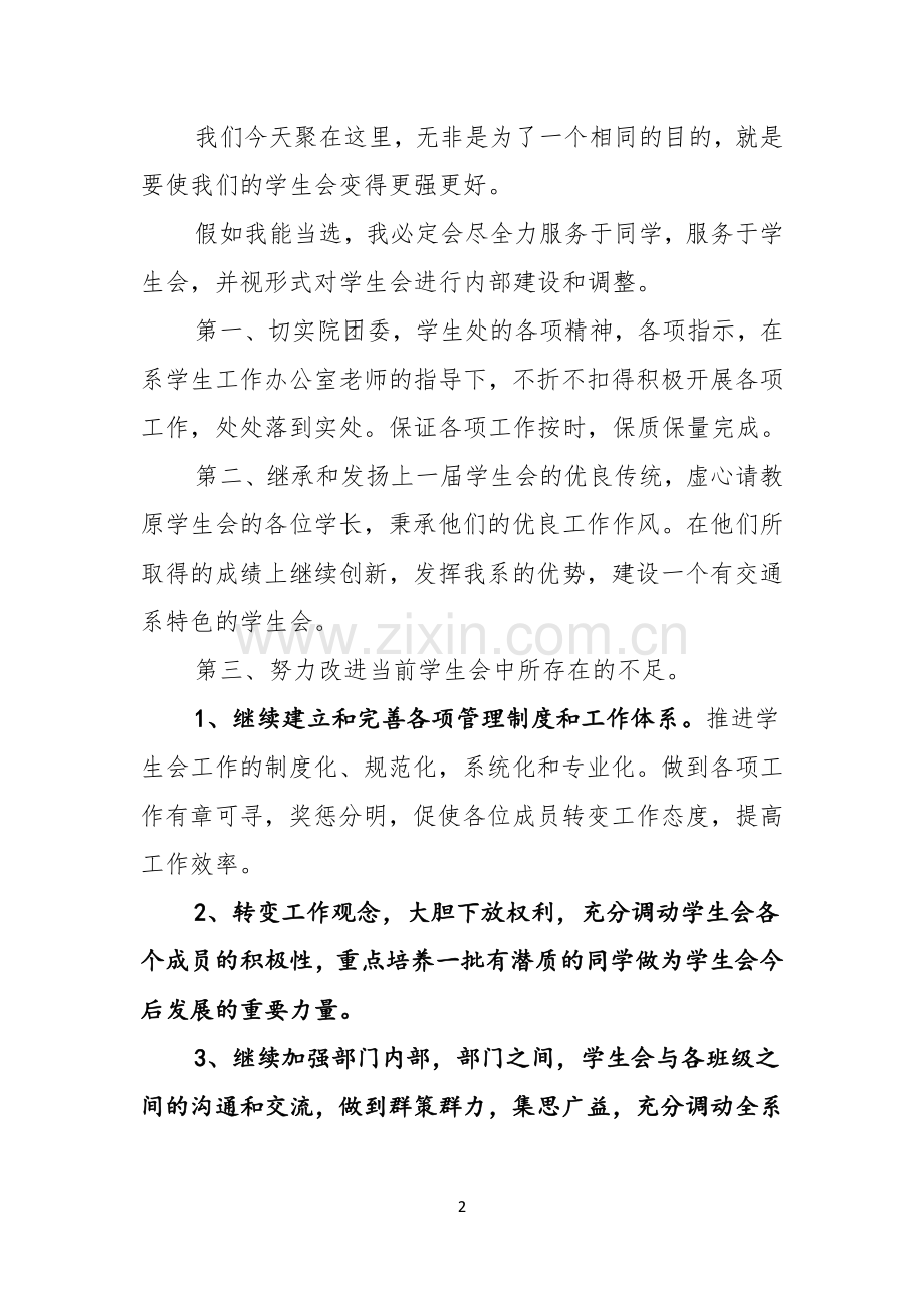 有关大学学生会竞选部长演讲稿合集5篇.docx_第2页