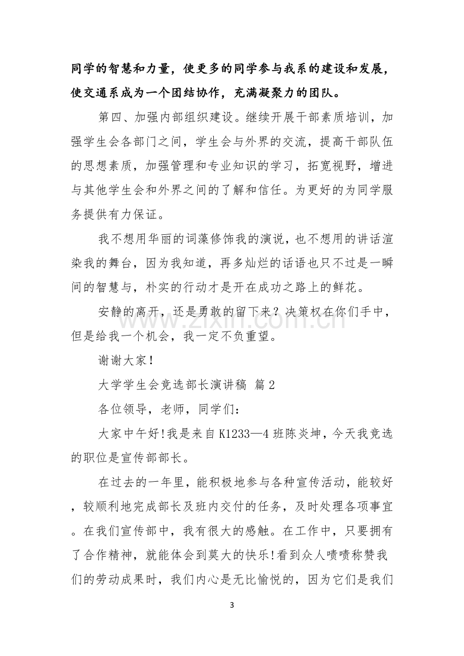 有关大学学生会竞选部长演讲稿合集5篇.docx_第3页