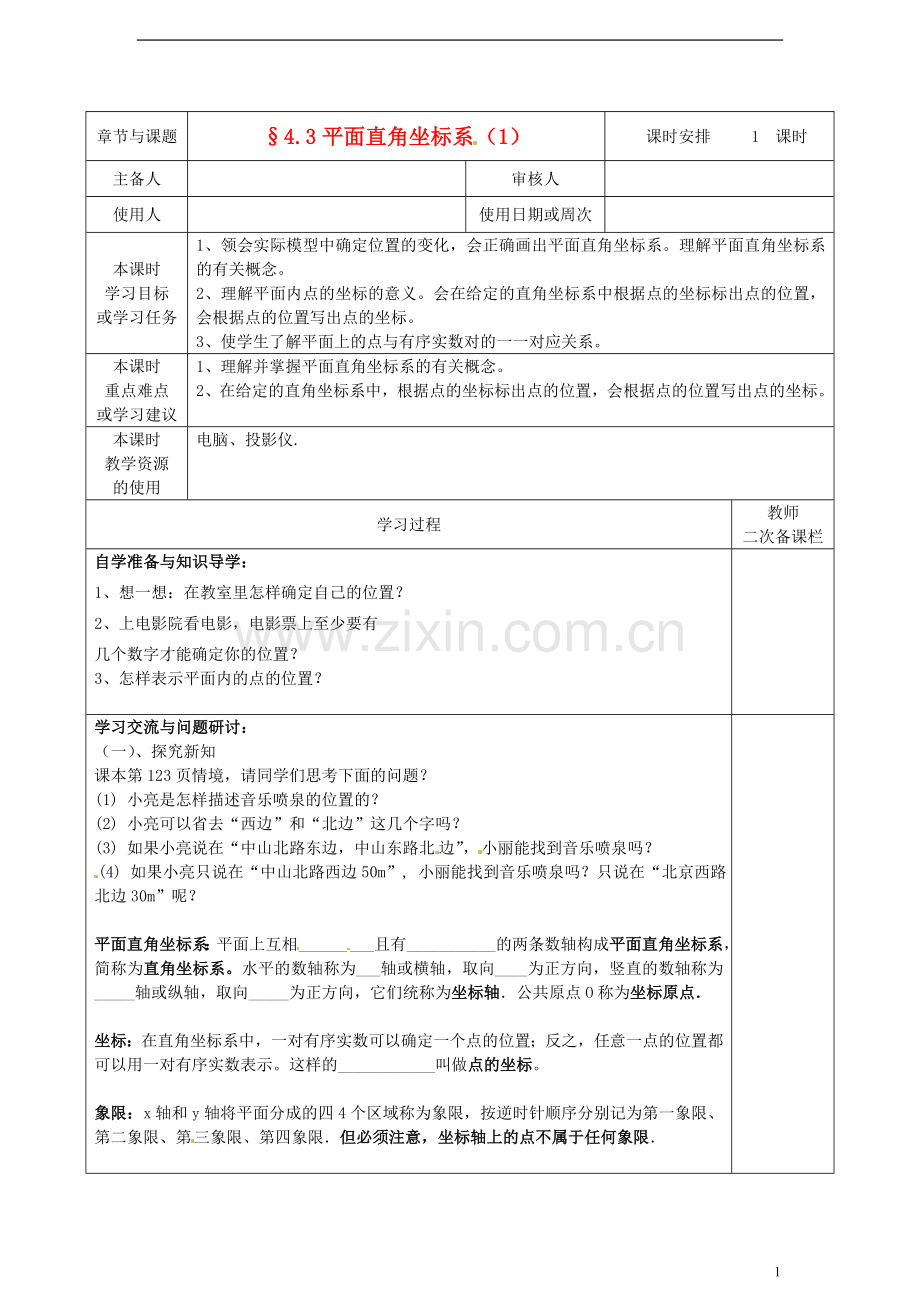 江苏省徐州市王杰中学2012-2013学年八年级数学上册--4.3平面直角坐标系导学案(1).doc_第1页