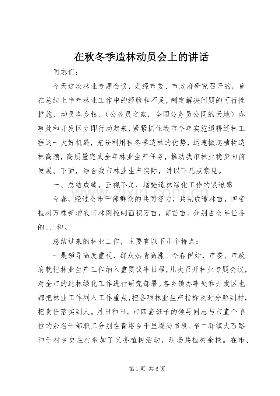 在秋冬季造林动员会上的讲话.docx_第1页