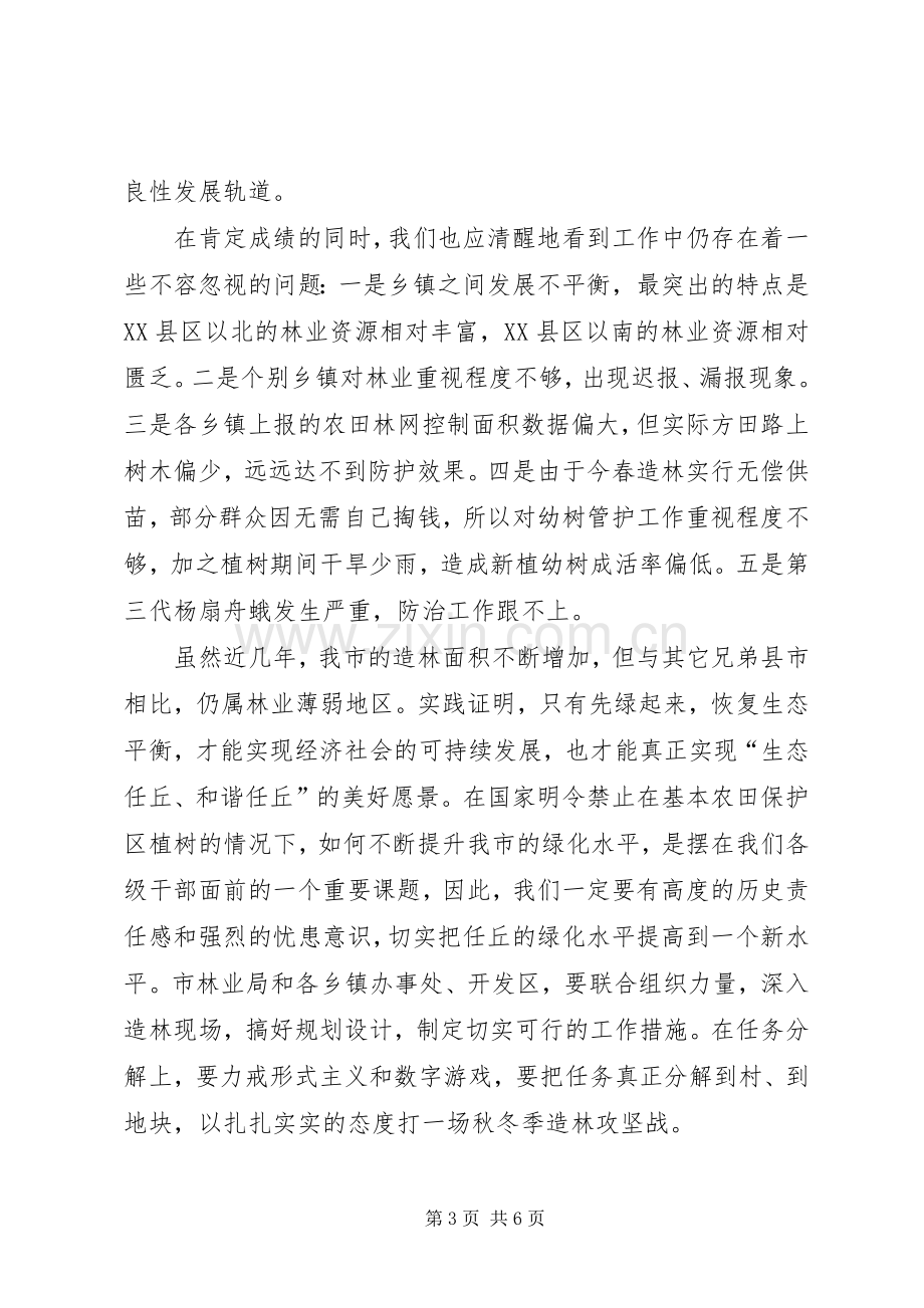 在秋冬季造林动员会上的讲话.docx_第3页