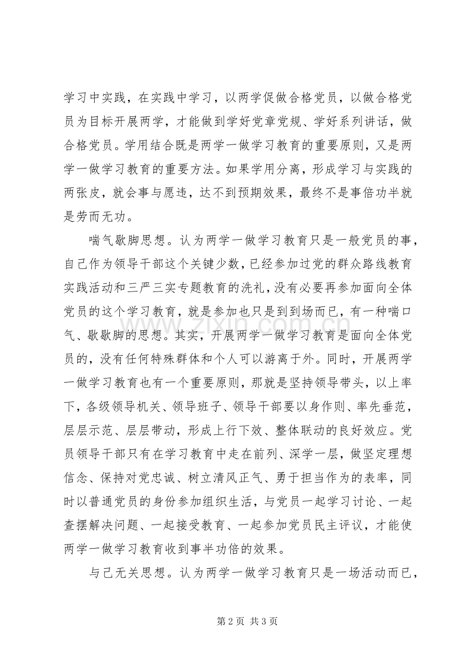 两学一做心得体会：开展“两学一做”要走出四种认识误区.docx_第2页