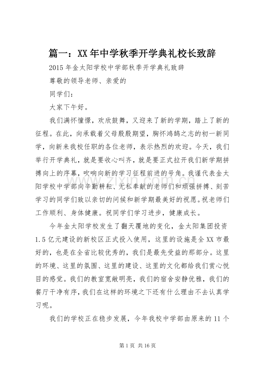 篇一：XX年中学秋季开学典礼校长致辞.docx_第1页