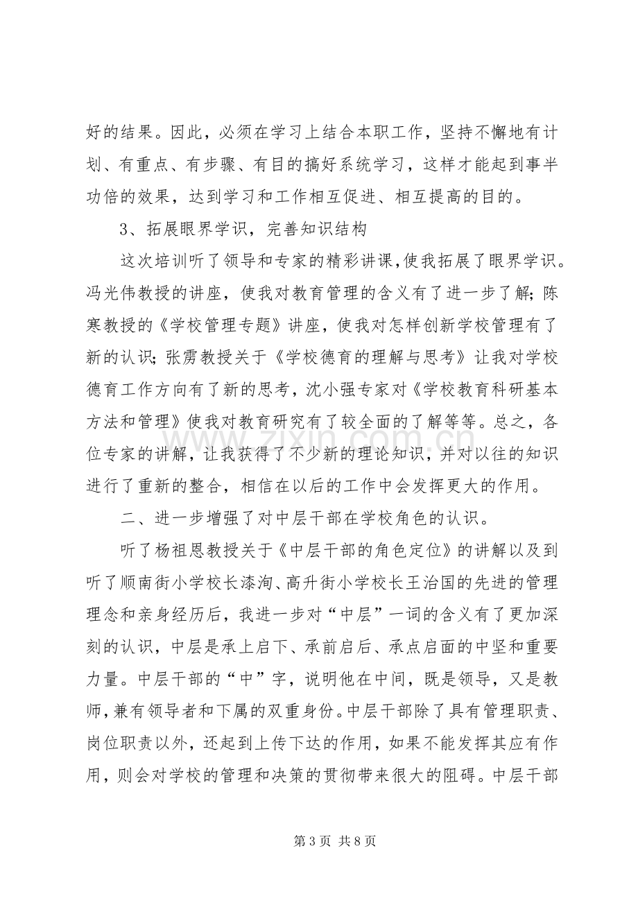 安居区中小学中层干部培训心得体会.docx_第3页