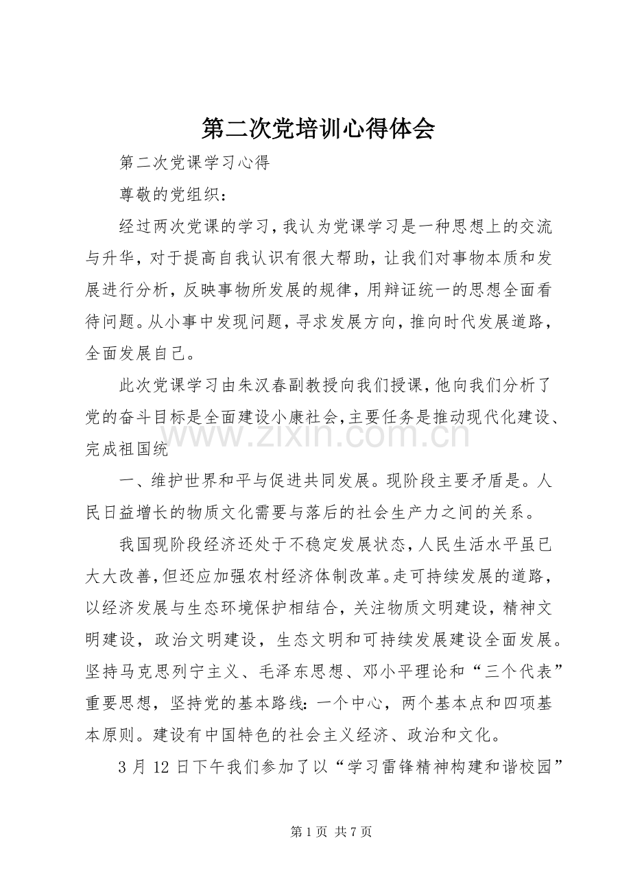 第二次党培训心得体会.docx_第1页