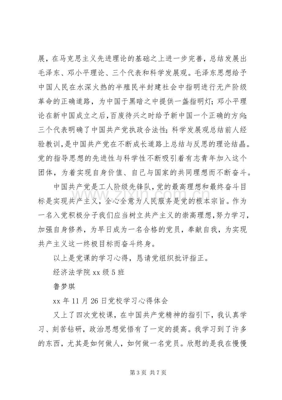 第二次党培训心得体会.docx_第3页