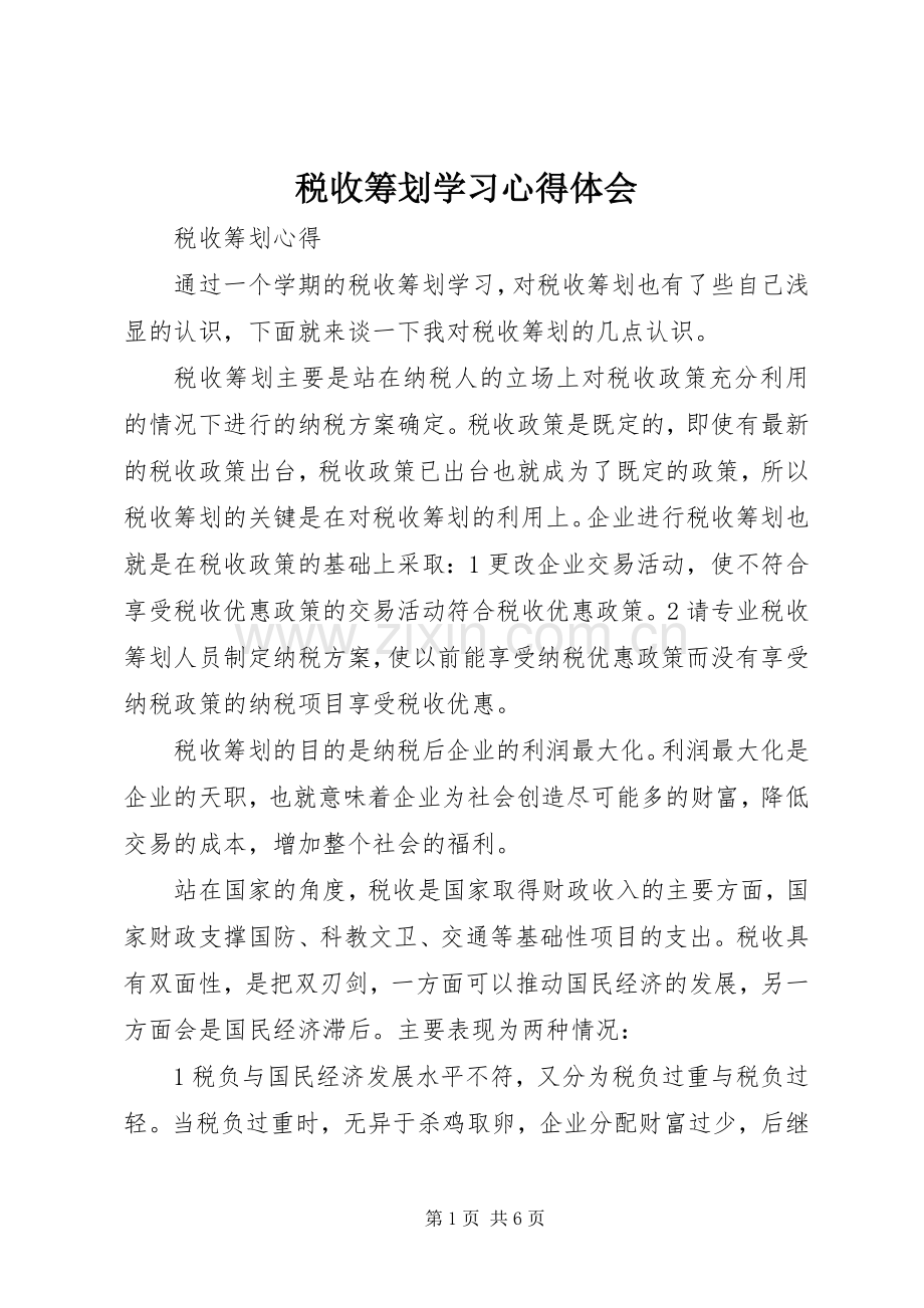 税收筹划学习心得体会.docx_第1页